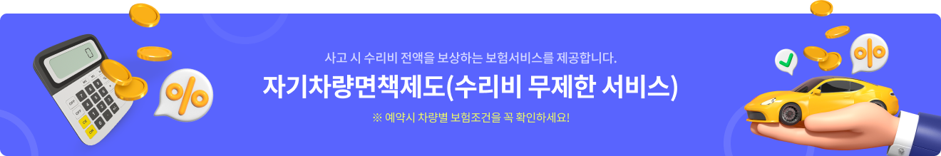 자기차량면책제도(수리비 무제한 서비스)